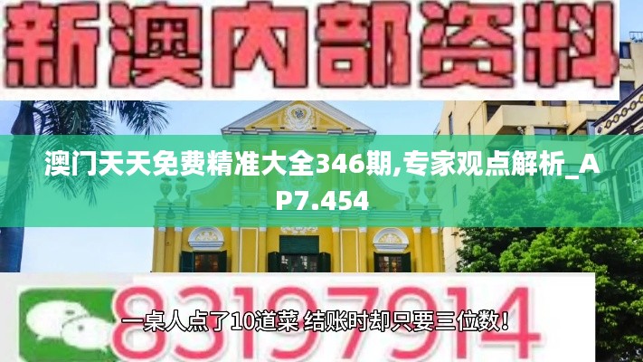 澳门天天免费精准大全346期,专家观点解析_AP7.454