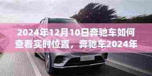 奔驰车实时位置查看指南，掌握定位技能，轻松追踪爱车位置（2024版）