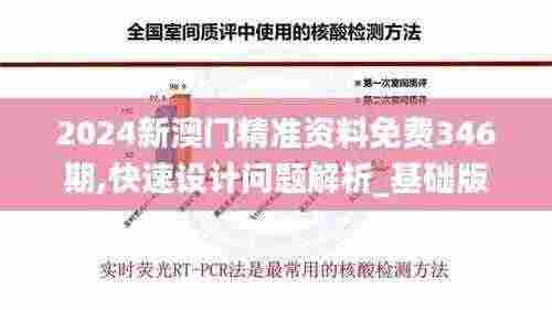 2024新澳门精准资料免费346期,快速设计问题解析_基础版6.765