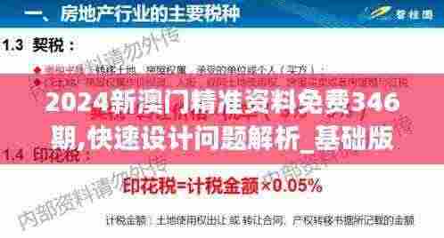 2024新澳门精准资料免费346期,快速设计问题解析_基础版6.765