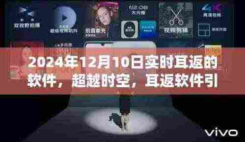 超越时空的耳返软件,开启学习成就之歌的新纪元,2024年实时体验