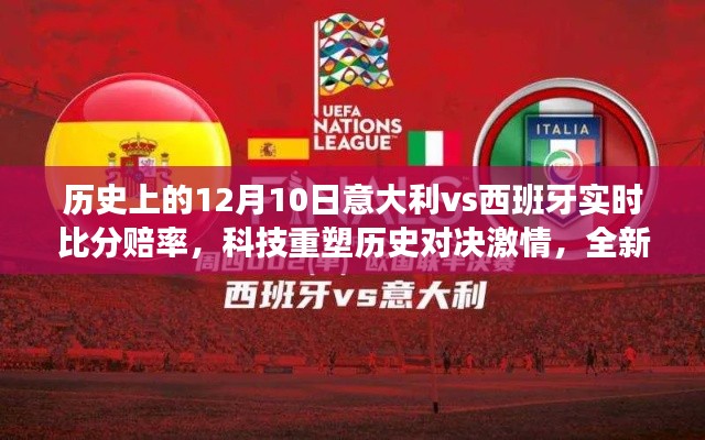 科技重塑历史对决激情,智能预测系统揭秘意大利与西班牙足球荣耀时刻的实时比分赔率回顾(12月10日篇)