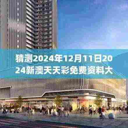 猜测2024年12月11日2024新澳天天彩免费资料大全查询,实地执行考察数据_iPad4.462