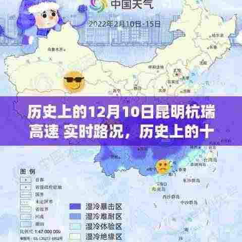 历史上的十二月十日昆明杭瑞高速实时路况详解,交通时光隧道里的故事小红书带你探索🚗🛣️