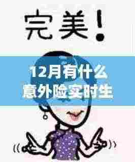 12月实时生效的意外险购买指南,保障您的安全无忧