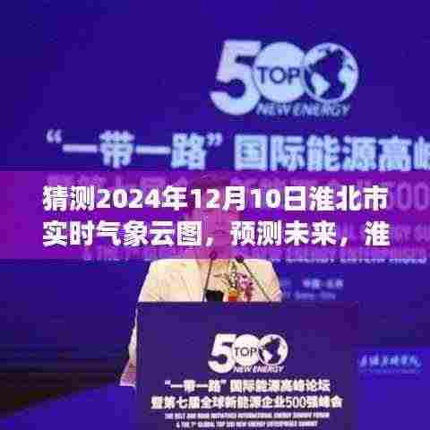 淮北市气象云图预测，揭秘2024年12月10日实时气象云图深度解析