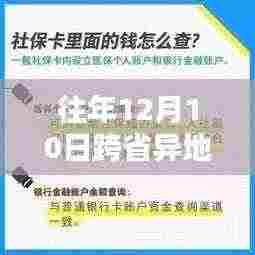 历年12月10日跨省异地医保实时报销流程深度解析，跨越时空的医保革新之路