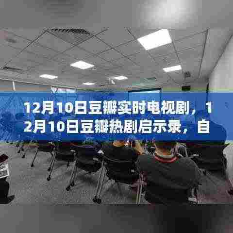豆瓣热剧启示录，自信与成长的蜕变，梦想与现实交融的启示