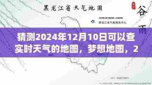 梦想地图,掌握未来,预测2024年实时天气