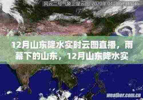 山东雨幕下的实时云图直播,12月降水观测报告