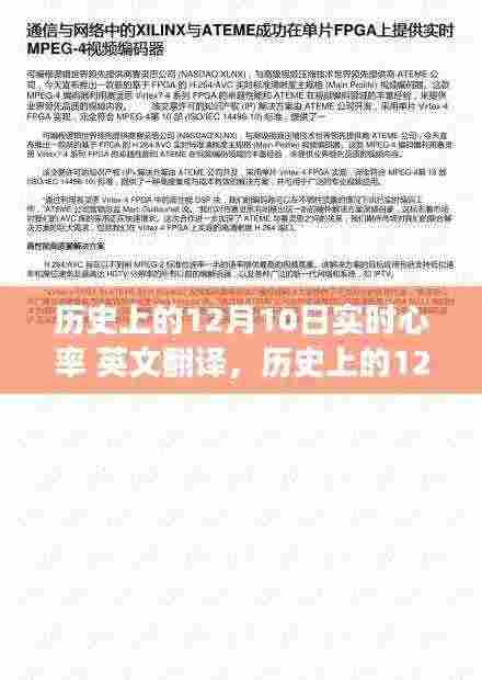 实时心率监测技术的演变与运用指南,历史上的十二月十日回顾(初学者版)