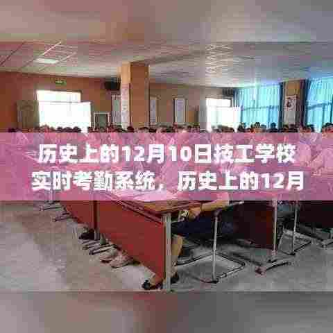 建议,历史上的12月10日,技工学校实时考勤系统的诞生与发展