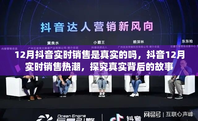 抖音12月实时销售热潮揭秘,探究背后的真实故事