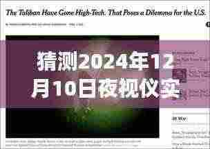 探秘小巷深处的夜视仪高手小店,揭秘未来夜视仪调节技术,探秘神秘角落的实时画面调节之道