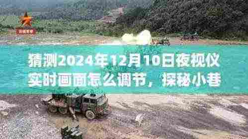 探秘小巷深处的夜视仪高手小店,揭秘未来夜视仪调节技术,探秘神秘角落的实时画面调节之道