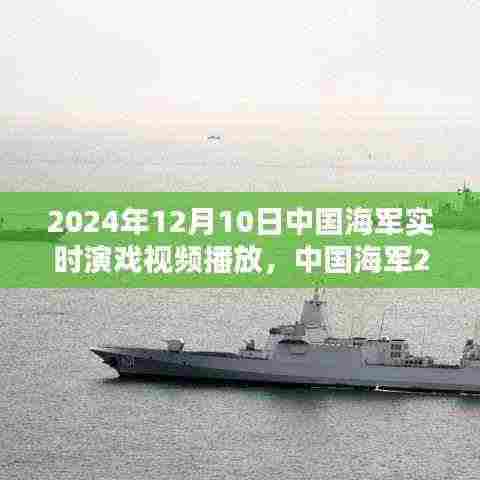 中国海军实时演习活动深度解析与视频直播，2024年12月10日纪实报道