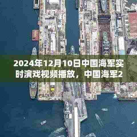 中国海军实时演习活动深度解析与视频直播,2024年12月10日纪实报道