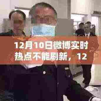 12月10日微博实时热点刷新故障,原因分析与解决方案探讨