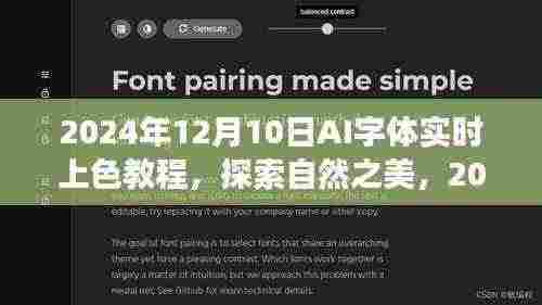探索自然之美，AI字体实时上色教程，带你远离尘嚣，开启内心平静之旅