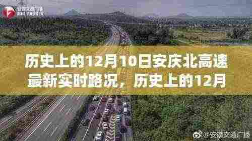 历史上的12月10日安庆北高速实时路况解析与个人立场阐述