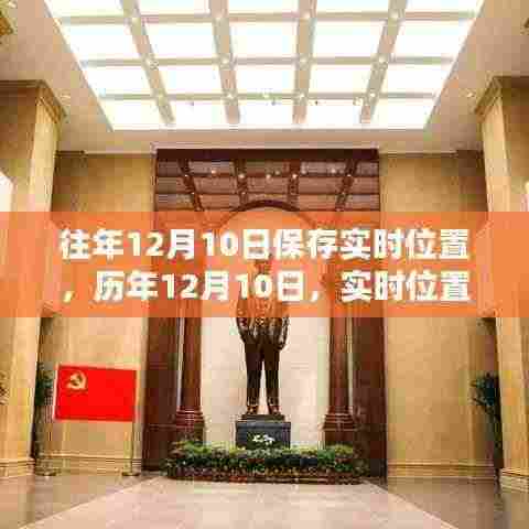 历年12月10日实时位置保存深度探讨，影响与启示