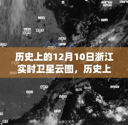 历史上的12月10日浙江实时卫星云图深度解析与介绍