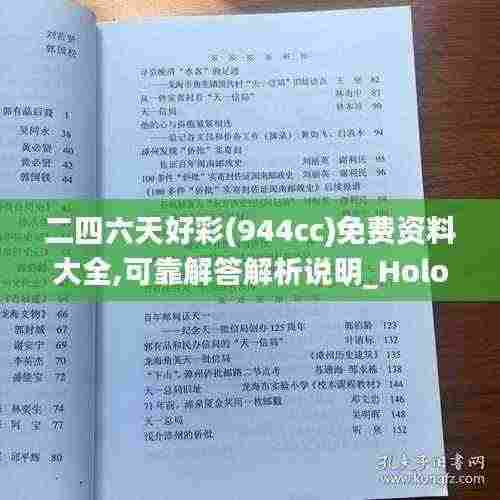 二四六天好彩(944cc)免费资料大全,可靠解答解析说明_Holo2.238