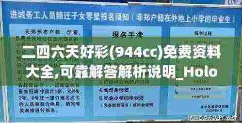 二四六天好彩(944cc)免费资料大全,可靠解答解析说明_Holo2.238
