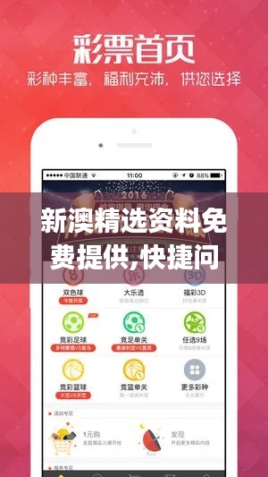新澳精选资料免费提供,快捷问题处理方案_ios6.518