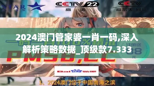 2024澳门管家婆一肖一码,深入解析策略数据_顶级款7.333