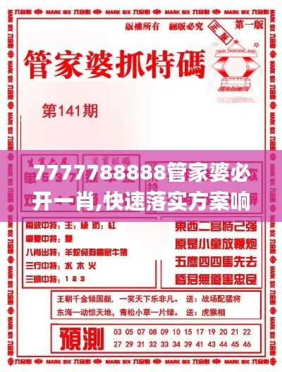 7777788888管家婆必开一肖,快速落实方案响应_黄金版9.415