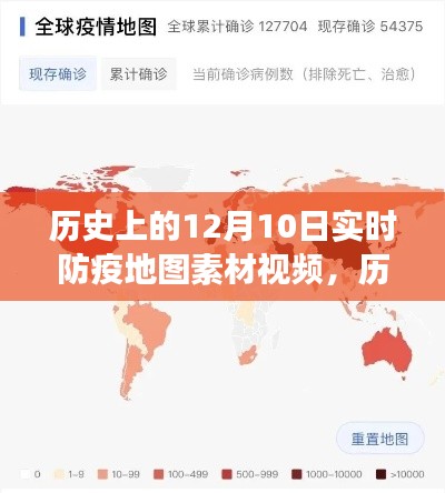 历史上的防疫地图素材视频,励志之旅与自信成就之源的实时防疫地图素材回顾,一场关于今日历史的探索之旅(12月10日)