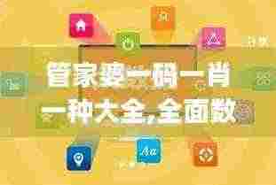 管家婆一码一肖一种大全,全面数据应用执行_AR版7.834