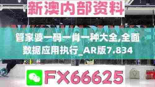 管家婆一码一肖一种大全,全面数据应用执行_AR版7.834
