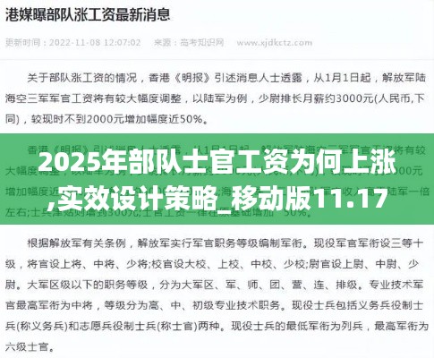 2025年部队士官工资为何上涨,实效设计策略_移动版11.173