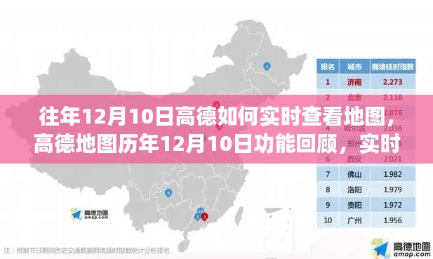 高德地图历年功能回顾与实时查看体验深度解析,聚焦地图实时更新与功能演变之路