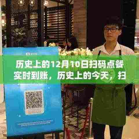 历史上的今天,扫码点餐实时到账,开启自信与成就的新纪元