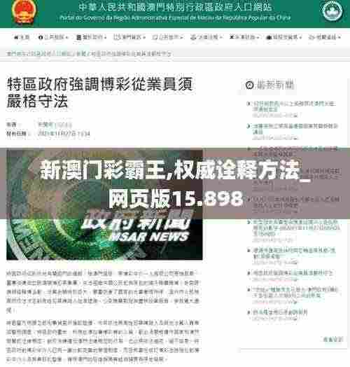 新澳门彩霸王,权威诠释方法_网页版15.898