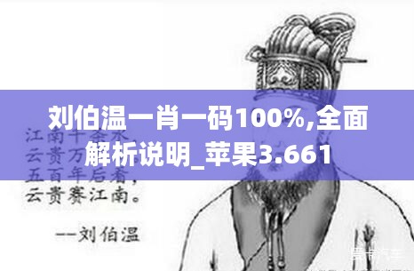 刘伯温一肖一码100%,全面解析说明_苹果3.661