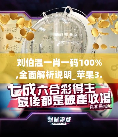 刘伯温一肖一码100%,全面解析说明_苹果3.661