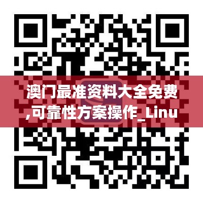 澳门最准资料大全免费,可靠性方案操作_Linux5.954