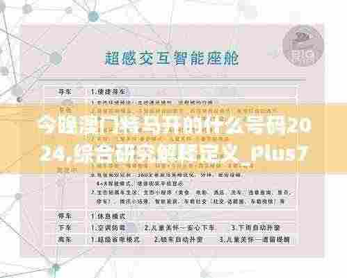 今晚澳门特马开的什么号码2024,综合研究解释定义_Plus7.584