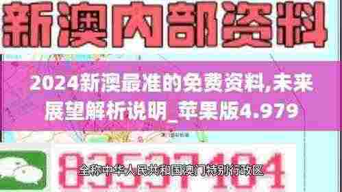 2024新澳最准的免费资料,未来展望解析说明_苹果版4.979