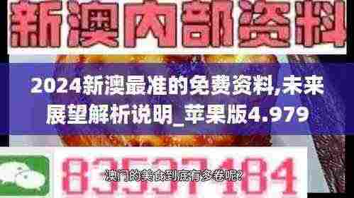 2024新澳最准的免费资料,未来展望解析说明_苹果版4.979