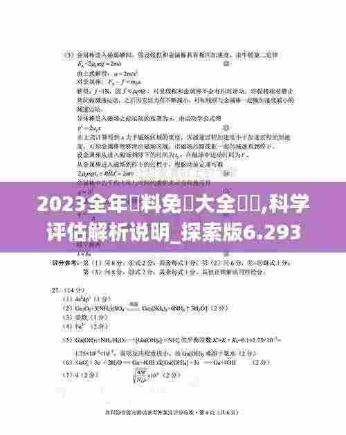 2023全年資料免費大全優勢,科学评估解析说明_探索版6.293