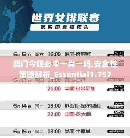 澳门今晚必中一肖一吗,安全性策略解析_Essential1.757