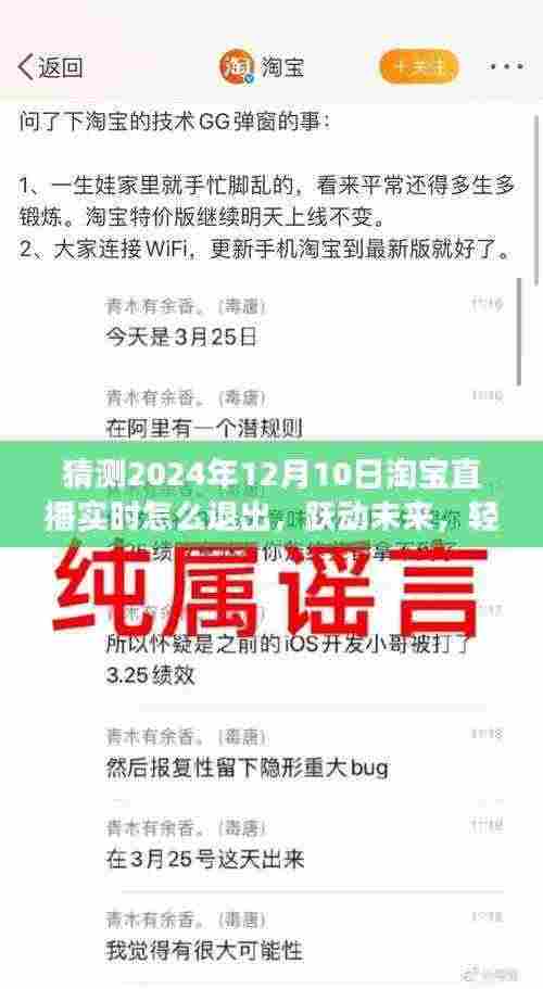 淘宝直播全新退出体验,跃动未来,轻松操控,预见未来直播纪元(2024年淘宝直播退出指南)