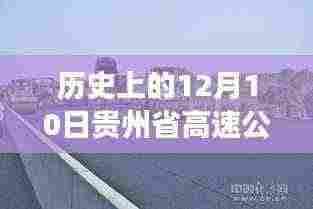 历史上的今天,贵州高速公路见证时代变迁,实时视频鼓舞前行勇气