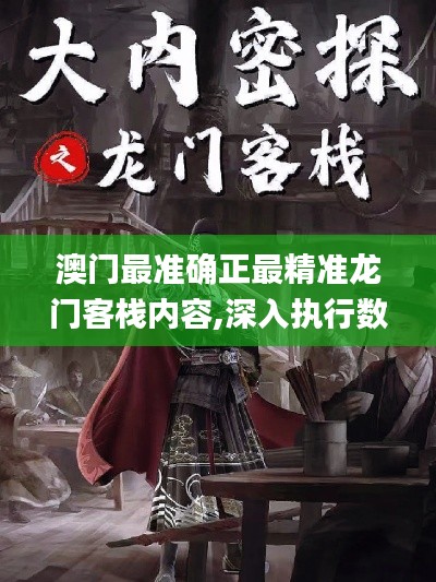 澳门最准确正最精准龙门客栈内容,深入执行数据方案_特供版6.204