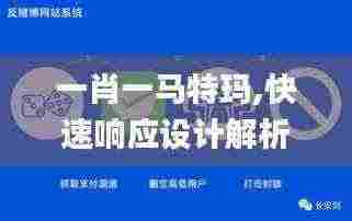 一肖一马特玛,快速响应设计解析_超级版1.267